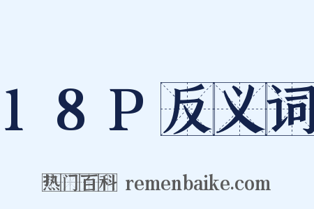 18P反义词是什么意思的图片